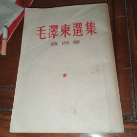 毛泽东选集 第四卷(1960年9月北京第一版重印1966年9月北京第7次印刷）