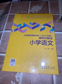 义务教育课程标准（2022年版）课例式解读  小学语文