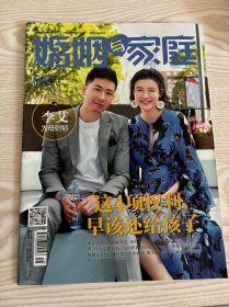 婚姻与家庭2019年8月下