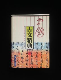 中国古文经典