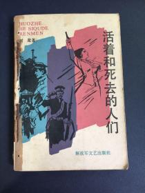 活着和死去的人们