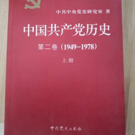 中国共产党历史第2卷1921~1949 上册