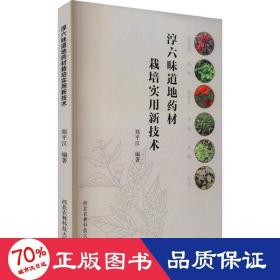 淳六味道地药材栽培实用新技术