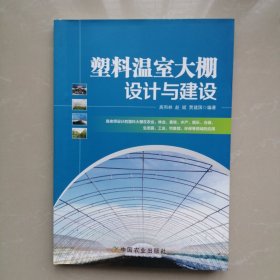 塑料温室大棚设计与建设