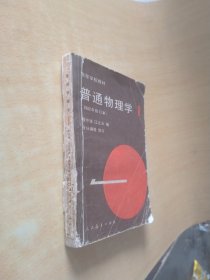 普通物理学第一册（1982年修订本）