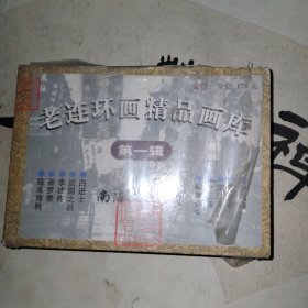 老连环画画库精品(第一辑)