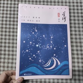 星河 2023夏季卷 杂文 新华正版黄纪云