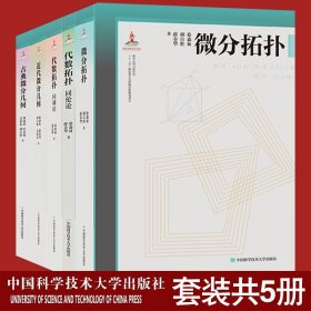 微分几何与拓扑学【全5册】代数拓扑同调论+同伦论+古典微分几何+近代微分几何+微分拓扑