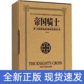 帝國騎士 第三帝國最高戰(zhàn)功勛章獲得者全傳(3冊)