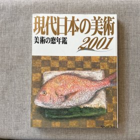 （日文原版）现代日本的美术 2001年版美术年鉴