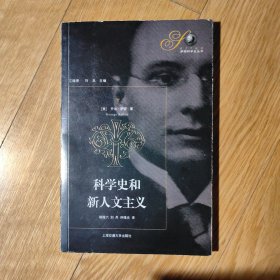 科学史和新人文主义