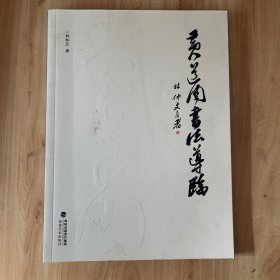 黃道周書(shū)法導(dǎo)臨