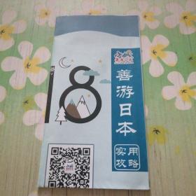 善游日本实用攻略