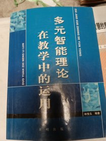 多元智能理論在教學(xué)中的運(yùn)用