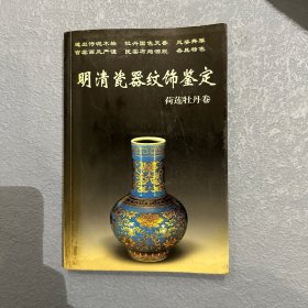 明清瓷器纹饰鉴定：荷莲牡丹卷