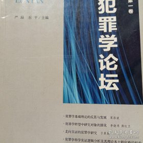 犯罪学论坛 第一卷