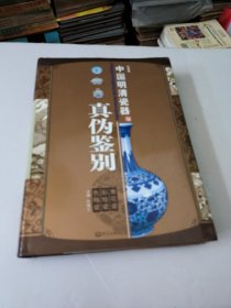 中国明清瓷器真伪鉴别：青花瓷·彩绘瓷·色釉瓷（彩图版）