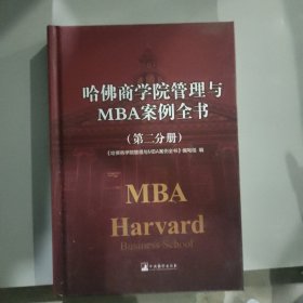 哈佛商学院管理全书 第二分册