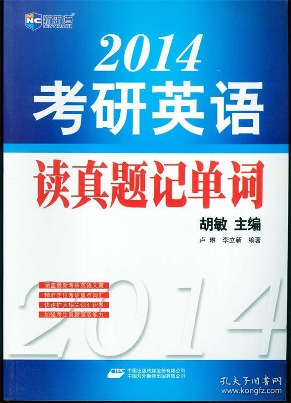 【正版图书】《2014考研英语读真题记单词》新航道英语学习丛书胡敏主编9787500136361中译出版社（原中国对外翻译出版公司）2013-02-01普通图书/教材教辅考试/考试/研究生考试/考研其他