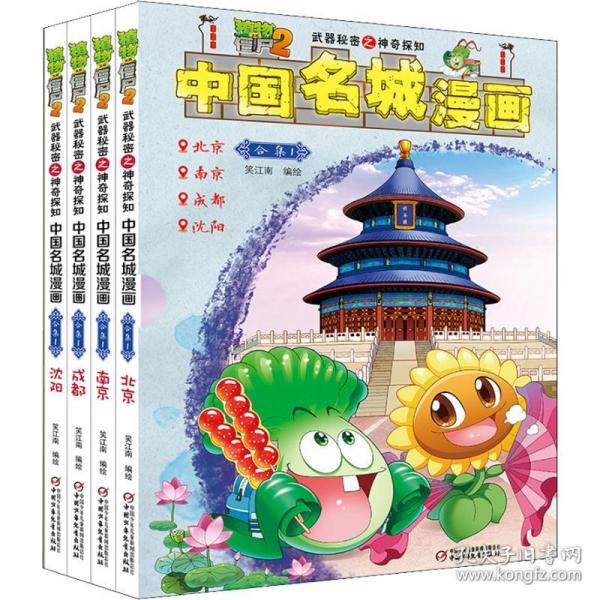 中国名城漫画（合集1套装共4册）/植物大战僵尸2·武器秘密之神奇探知