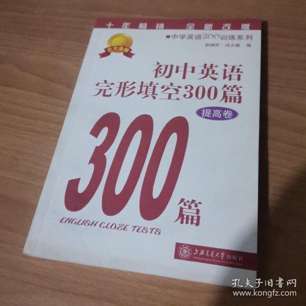 中学英语300训练系列：初中英语完形填空300篇（提高卷）