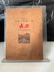 中华羊氏第一村（大皿）