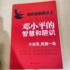 在历史的拐点上：世纪伟人邓小平的智慧和胆识