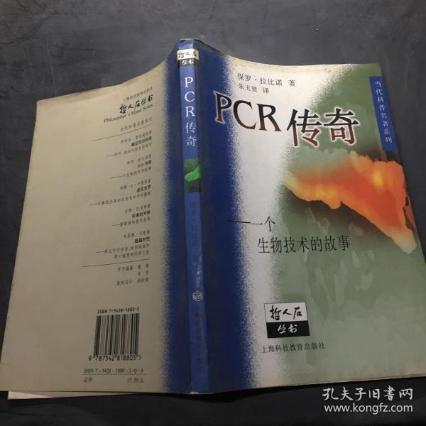 PCR传奇