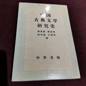 中国古典文学研究史