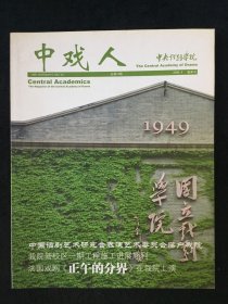 中戏人 总第16期 2009年 4月 春季号 校刊 院刊