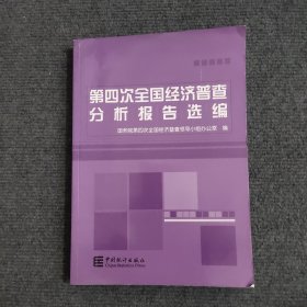 第四次全国经济普查分析报告选编