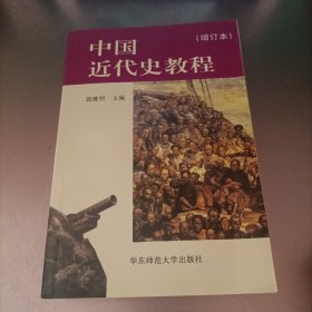 中国近代史教程（增订本）