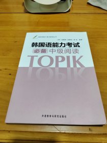 韩国语能力考试系列丛书：韩国语能力考试必备中级阅读，内页干净