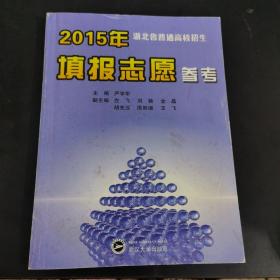 2015年湖北省普通高校招生填报志愿参考