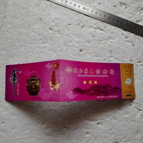 陕西历史博物馆参观券