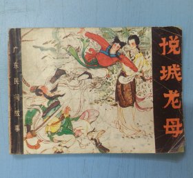 1988年版连环画 广东民间故事缺本《悦城龙母》