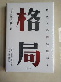 格局：吴军新书格局越大成就越大如何撑大格局罗辑思维得到文库 (精装 正版库存书现货实物图)