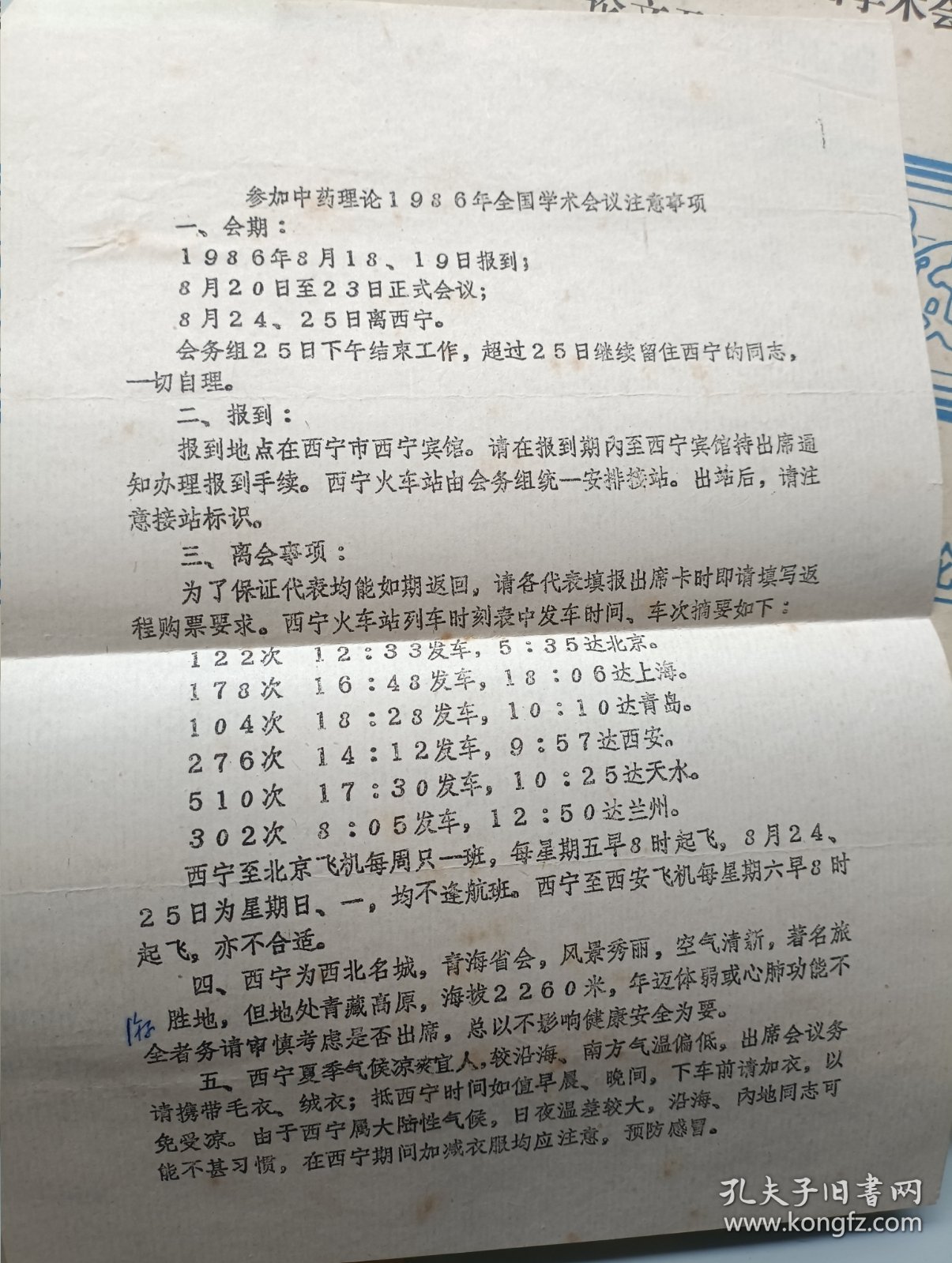 中药理论1986年全国学术会议论文及摘要汇编 中药理论增刊 附通知
