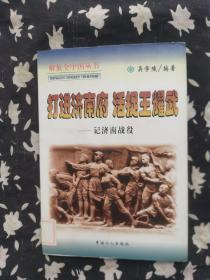 打进济南府 活捉王耀武:记济南战役——解放全中国丛书 一版一印