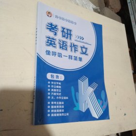 考研英语作文像呼吸一样简单