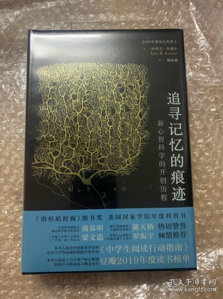 追寻记忆的痕迹：新心智科学的开创历程（诺贝尔奖得主埃里克·坎德尔作品）