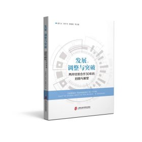 發(fā)展、調(diào)整與突破——兩岸經(jīng)貿(mào)合作30年的回顧與展望