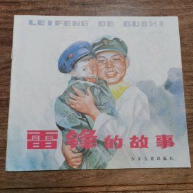 精品连环画：24开本《雷锋的故事》