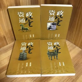 【四册合售】资政通鉴