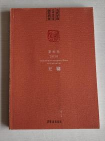 当代中国艺术家年度创作档案. 2010. 篆刻卷. 王镛