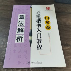 田英章毛笔楷书入门教程：章法解析