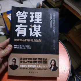管理有谋：管理高手的领导力法则