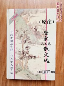 唐宋八大家散文选（原注）