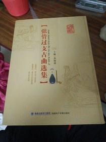 弦管过支套曲选集～福建电子音像出版社（精装、原价400元）库存书