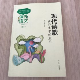 课外语文应用系列——现代诗歌在作文中的应用